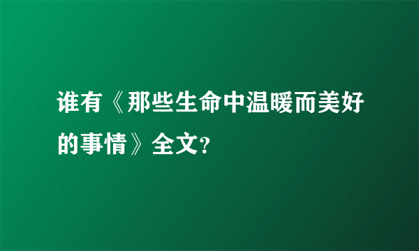 谁有《那些生命中温暖而美好的事情》全文？