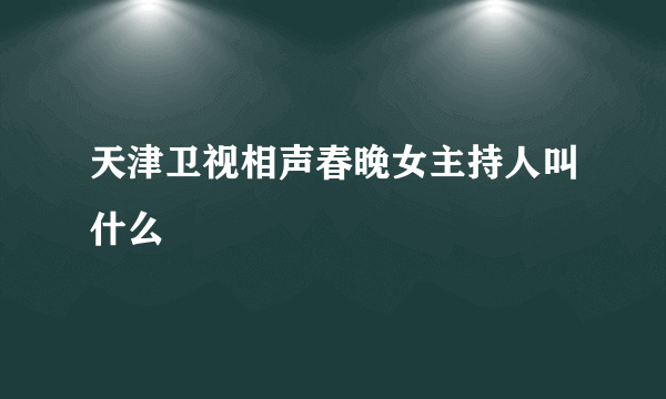 天津卫视相声春晚女主持人叫什么