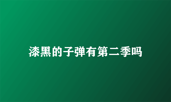 漆黑的子弹有第二季吗