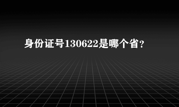 身份证号130622是哪个省？