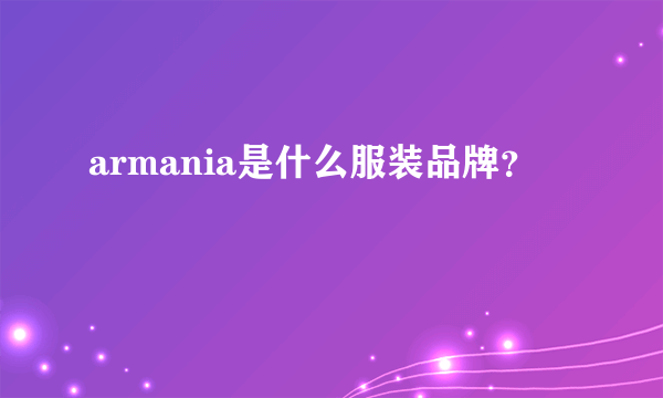 armania是什么服装品牌？