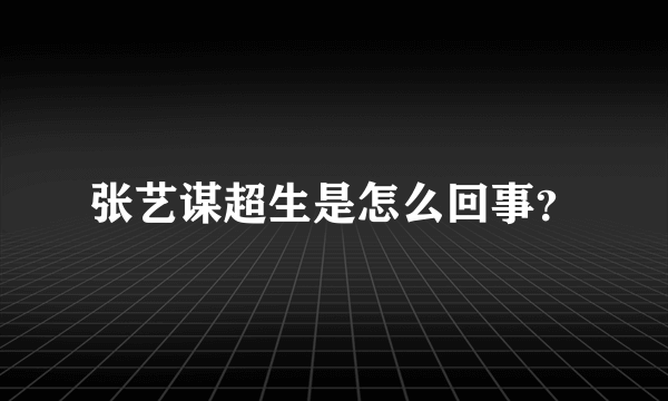 张艺谋超生是怎么回事？