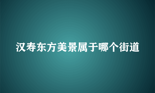 汉寿东方美景属于哪个街道