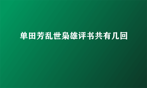 单田芳乱世枭雄评书共有几回