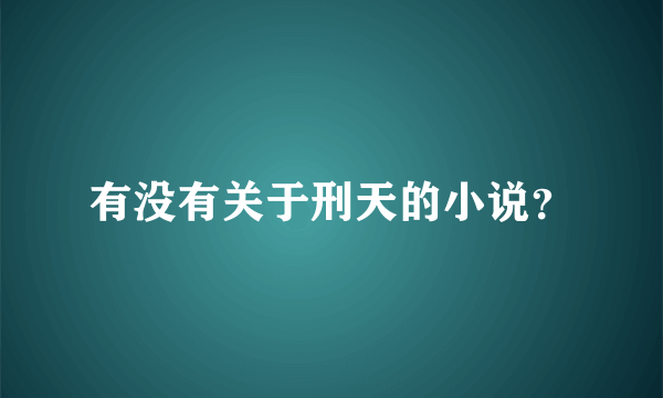 有没有关于刑天的小说？