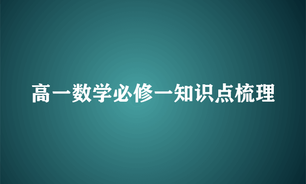 高一数学必修一知识点梳理