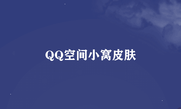 QQ空间小窝皮肤