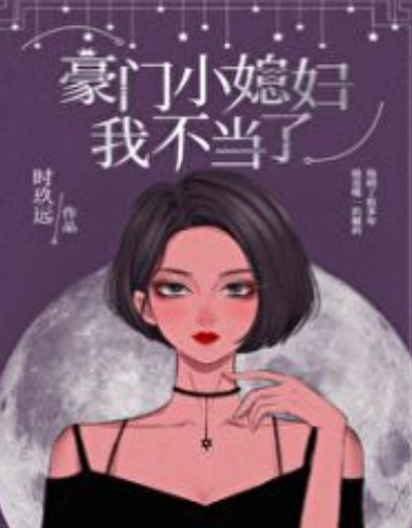 《豪门小媳妇我不当了》txt下载在线阅读全文，求百度网盘云资源