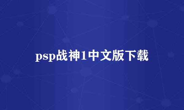 psp战神1中文版下载