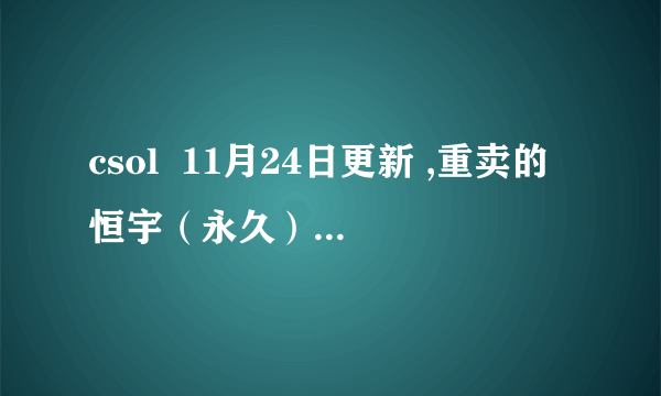 csol  11月24日更新 ,重卖的恒宇（永久）和灭灵（永久）各多少钱？