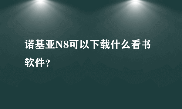 诺基亚N8可以下载什么看书软件？