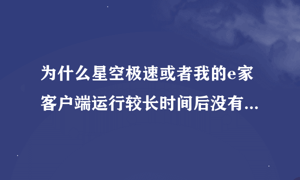 为什么星空极速或者我的e家客户端运行较长时间后没有升级提示？