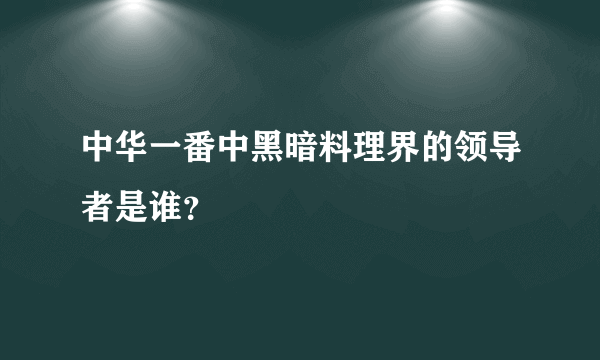 中华一番中黑暗料理界的领导者是谁？