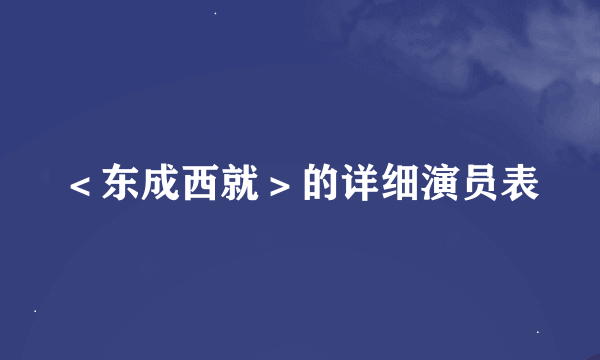 ＜东成西就＞的详细演员表