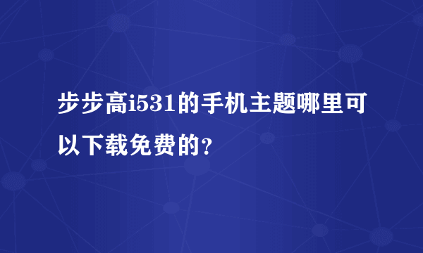 步步高i531的手机主题哪里可以下载免费的？