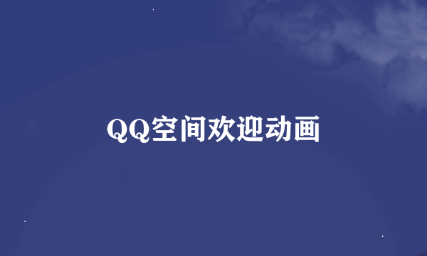 QQ空间欢迎动画