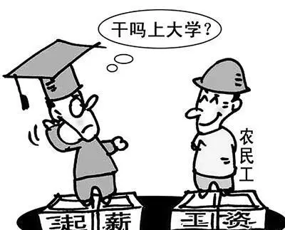 同样是月薪3000，农民工和大学生有什么区别？