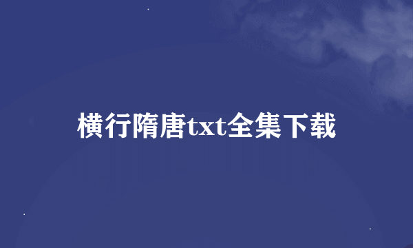 横行隋唐txt全集下载