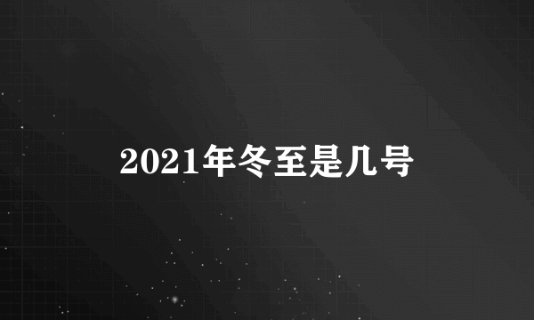 2021年冬至是几号