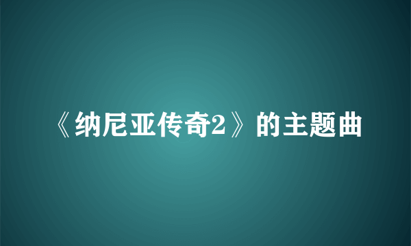 《纳尼亚传奇2》的主题曲