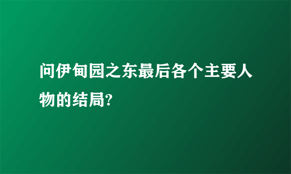 问伊甸园之东最后各个主要人物的结局?