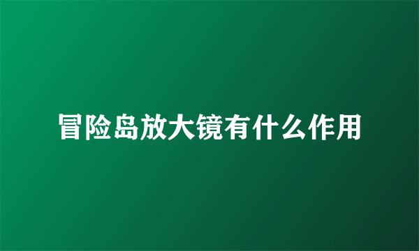 冒险岛放大镜有什么作用