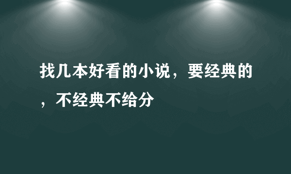 找几本好看的小说，要经典的，不经典不给分