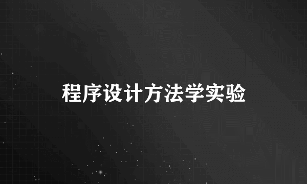 程序设计方法学实验