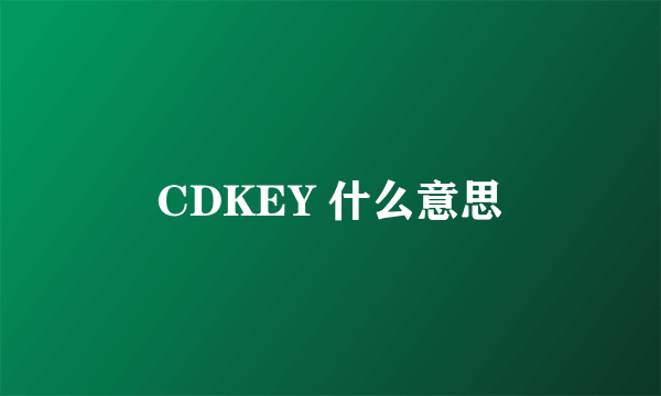 CDKEY 什么意思