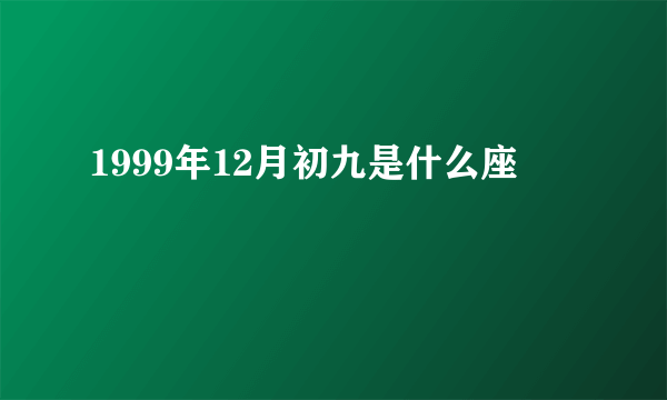 1999年12月初九是什么座