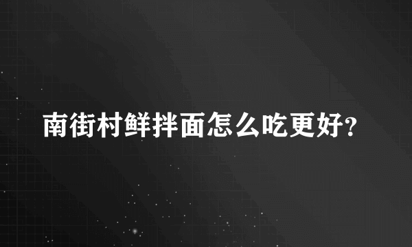 南街村鲜拌面怎么吃更好？