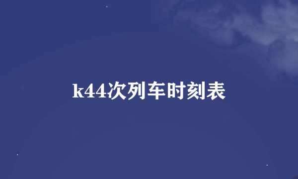 k44次列车时刻表