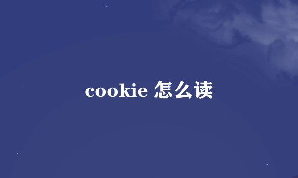 cookie 怎么读