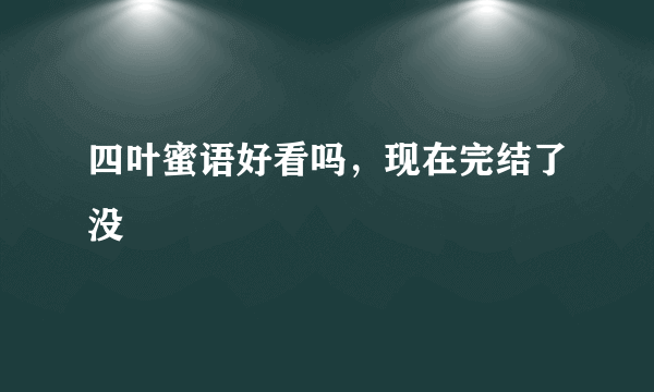 四叶蜜语好看吗，现在完结了没