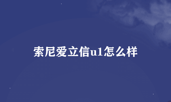 索尼爱立信u1怎么样