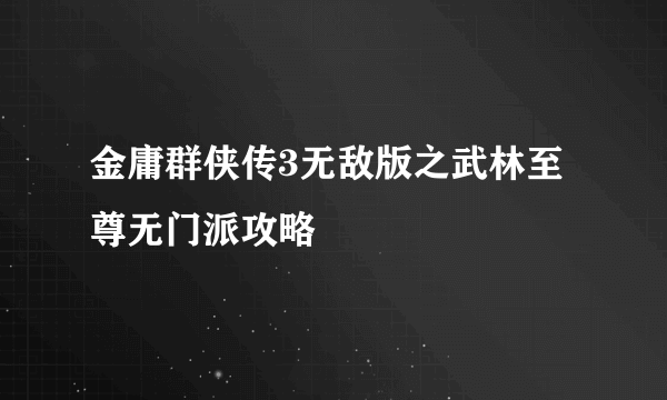 金庸群侠传3无敌版之武林至尊无门派攻略