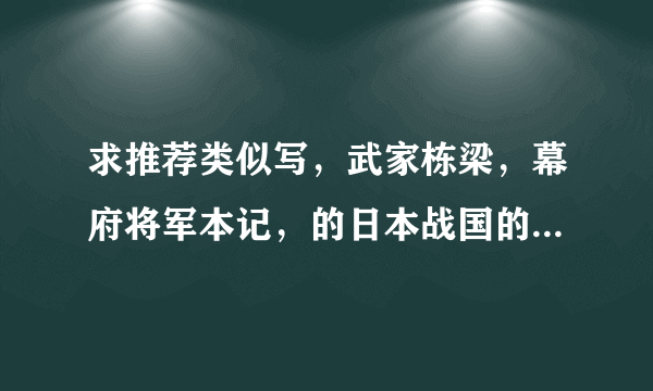 求推荐类似写，武家栋梁，幕府将军本记，的日本战国的小说，不要太监的