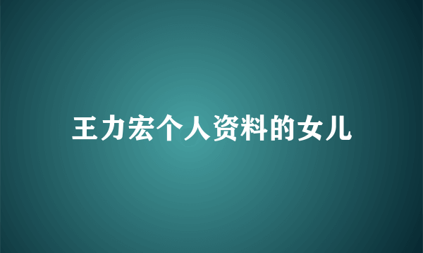 王力宏个人资料的女儿