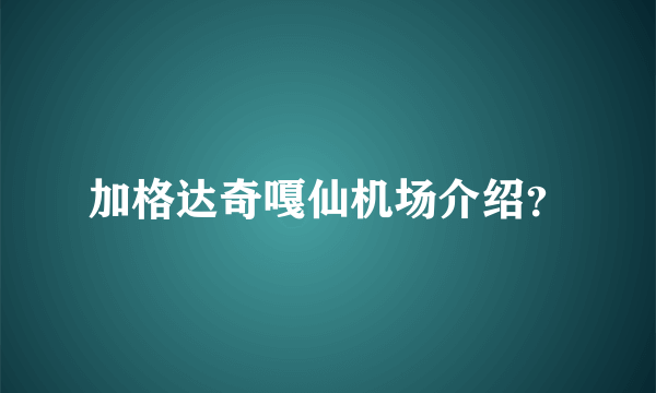 加格达奇嘎仙机场介绍？