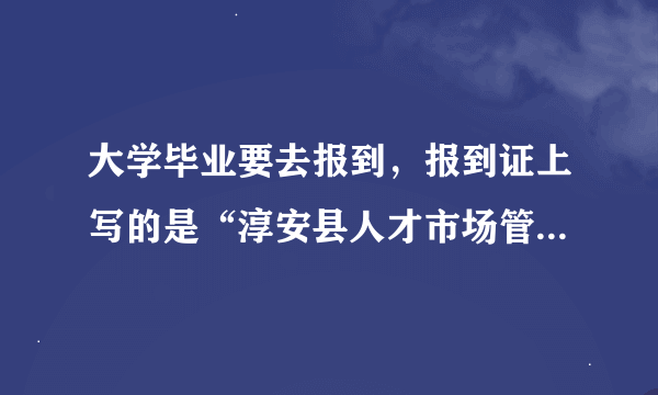 大学毕业要去报到，报到证上写的是“淳安县人才市场管理办公室”这个地方地址在哪里