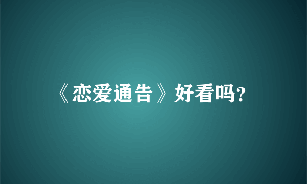 《恋爱通告》好看吗？