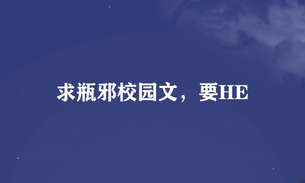 求瓶邪校园文，要HE