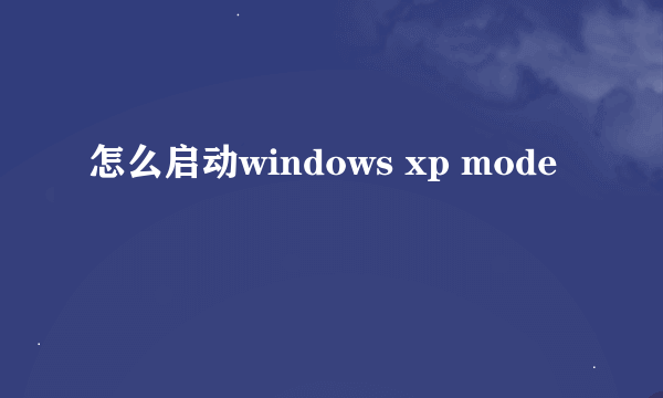 怎么启动windows xp mode