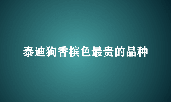 泰迪狗香槟色最贵的品种