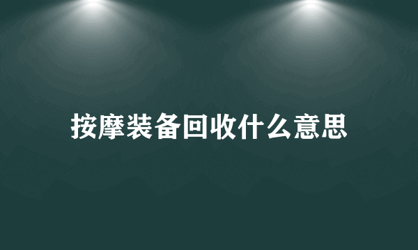 按摩装备回收什么意思