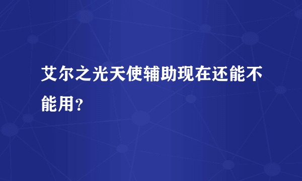 艾尔之光天使辅助现在还能不能用？