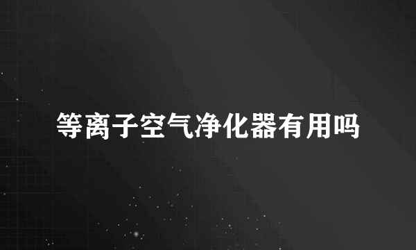 等离子空气净化器有用吗