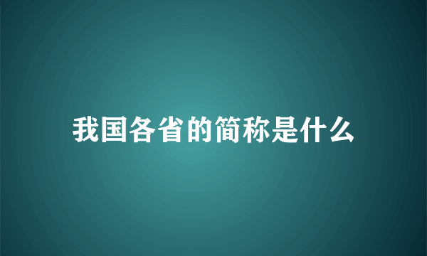 我国各省的简称是什么