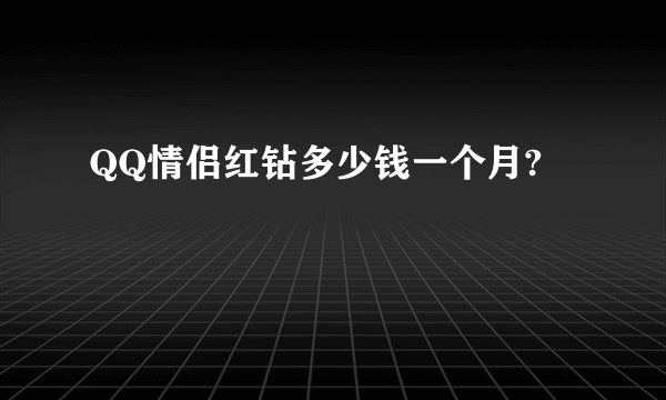 QQ情侣红钻多少钱一个月?