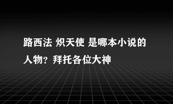 路西法 炽天使 是哪本小说的人物？拜托各位大神